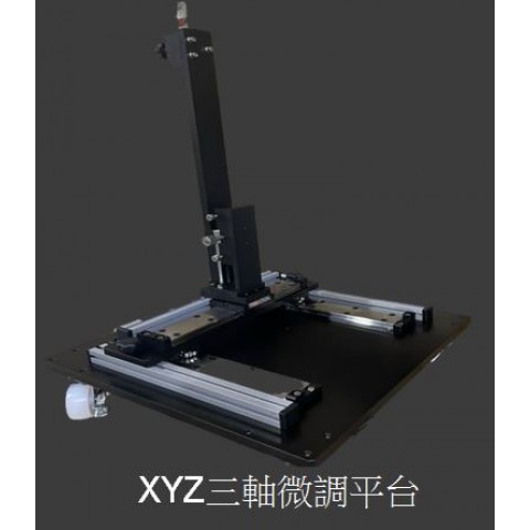 XYZ三軸微調平台
